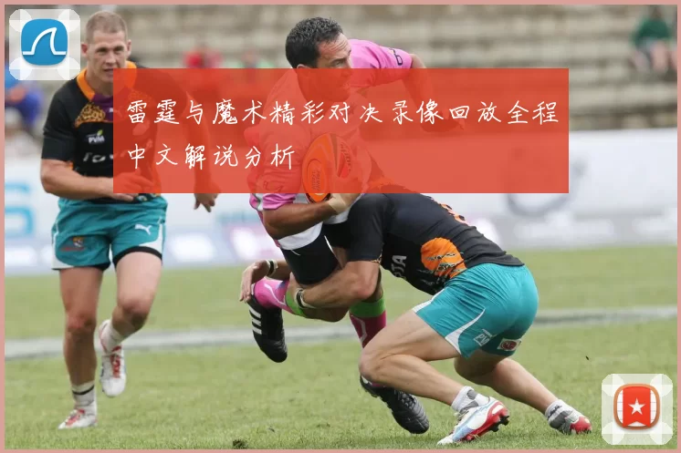 雷霆与魔术精彩对决录像回放全程中文解说分析