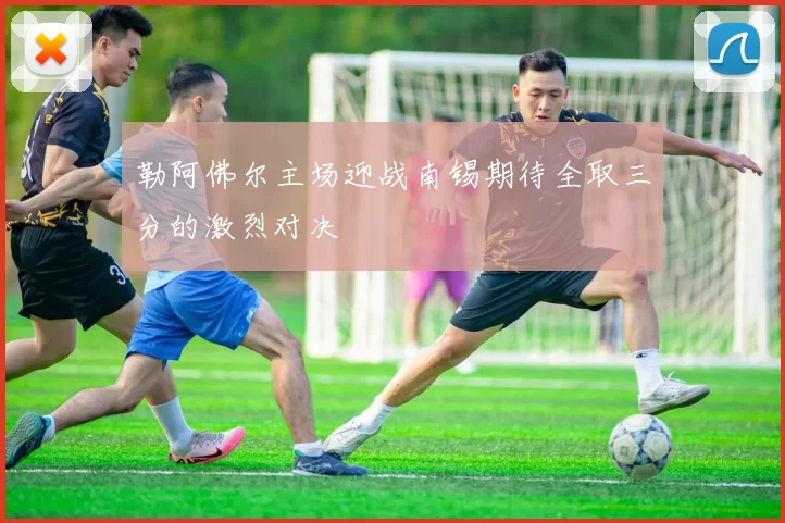 勒阿佛尔主场迎战南锡期待全取三分的激烈对决