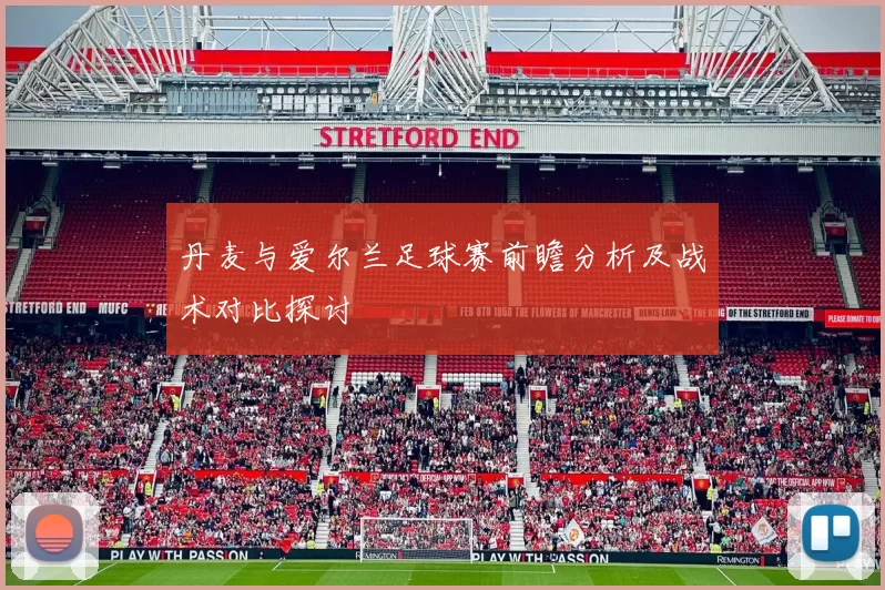 丹麦与爱尔兰足球赛前瞻分析及战术对比探讨