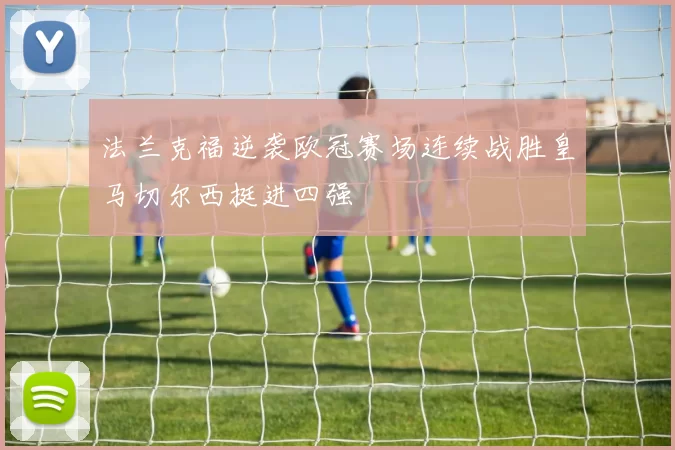 法兰克福逆袭欧冠赛场连续战胜皇马切尔西挺进四强