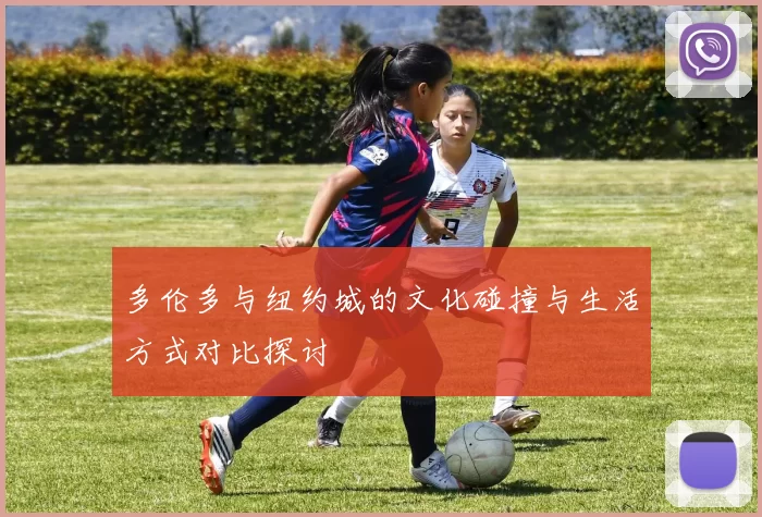 多伦多与纽约城的文化碰撞与生活方式对比探讨
