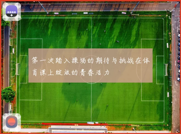 第一次踏入操场的期待与挑战在体育课上绽放的青春活力
