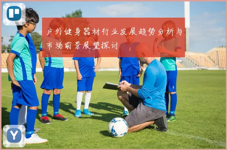 户外健身器材行业发展趋势分析与市场前景展望探讨